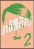 내가 히틀러라니! 2