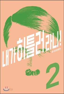 내가 히틀러라니! 2