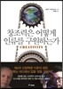 창조력은 어떻게 인류를 구원하는가