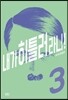 내가 히틀러라니! 3