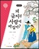 운영전 : 왜 금지된 사랑에 빠질까?