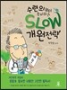 수련의부터 준비하는 SLOW 개원전략
