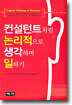 컨설턴트처럼 논리적으로 생각하며 일하기