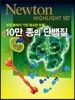 NEWTON HIGHLIGHT 뉴턴 하이라이트 10만 종의 단백질
