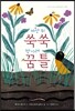 마당 위 쑥쑥 땅 아래 꿈틀