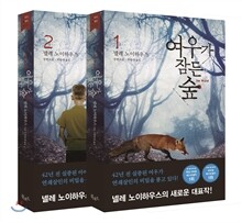 여우가 잠든 숲 1,2 세트