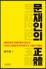 문재인의 正體