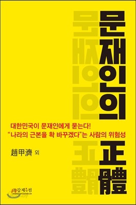 문재인의 正體