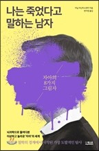 나는 죽었다고 말하는 남자