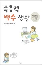 즉흥적 백수생활