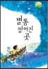 별똥 떨어진 곳