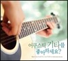 어쿠스틱 기타를 좋아하세요?
