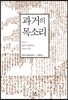 과거의 목소리