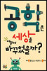 공학은 세상을 어떻게 바꾸었을까?