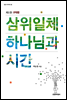 삼위일체 하나님과 시간 : 제1권 구약편 - 밀알 아카데미 22