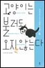 고양이는 불러도 오지 않는다 4