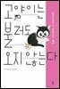 고양이는 불러도 오지 않는다 3
