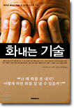 화내는 기술