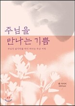 주님을 만나는 기쁨