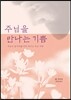 주님을 만나는 기쁨
