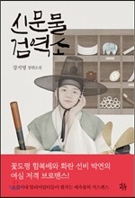 신문물검역소