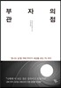 부자의 관점