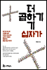 더하기 십자가 곱하기 십자가