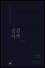 공감사색