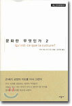 문화란 무엇인가 2