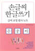 손글씨 한글쓰기