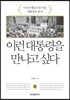 이런 대통령을 만나고 싶다