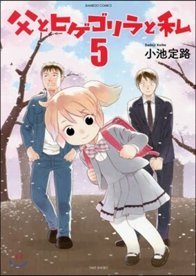 父とヒゲゴリラと私 5