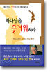하나님을 즐거워하라