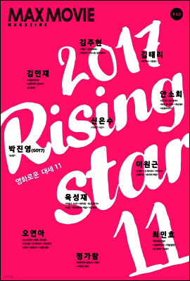 맥스무비 매거진 40호 : 2017 라이징 스타 11