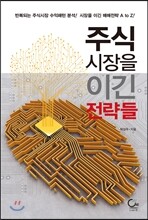 주식시장을 이긴 전략들