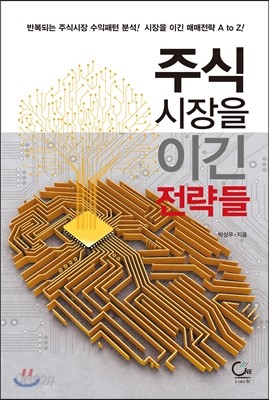 주식시장을 이긴 전략들