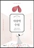 사랑학 수업