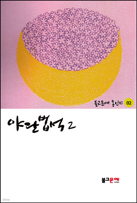 야단법석 2