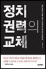 정치 권력의 교체
