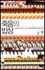 죽음의 밥상