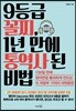 9등급 꼴찌, 1년 만에 통역사 된 비법