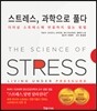 스트레스, 과학으로 풀다