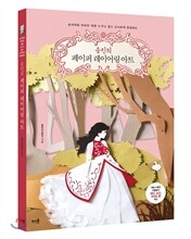 송진의 페이퍼 레이어링 아트