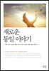 새로운 통일 이야기