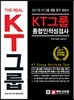 The Real KT그룹 종합인적성검사