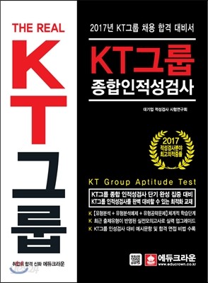 The Real KT그룹 종합인적성검사