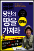 대박땅꾼 전은규의 당신의 땅을 가져라