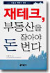 재테크, 부동산을 잡아야 돈 번다