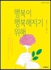 행복이 행복해지기 위해