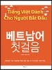 베트남어 첫걸음